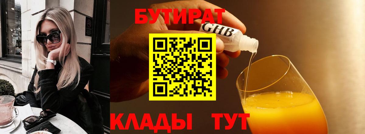 БУТИРАТ вода  Вход с VPN  Алушта 