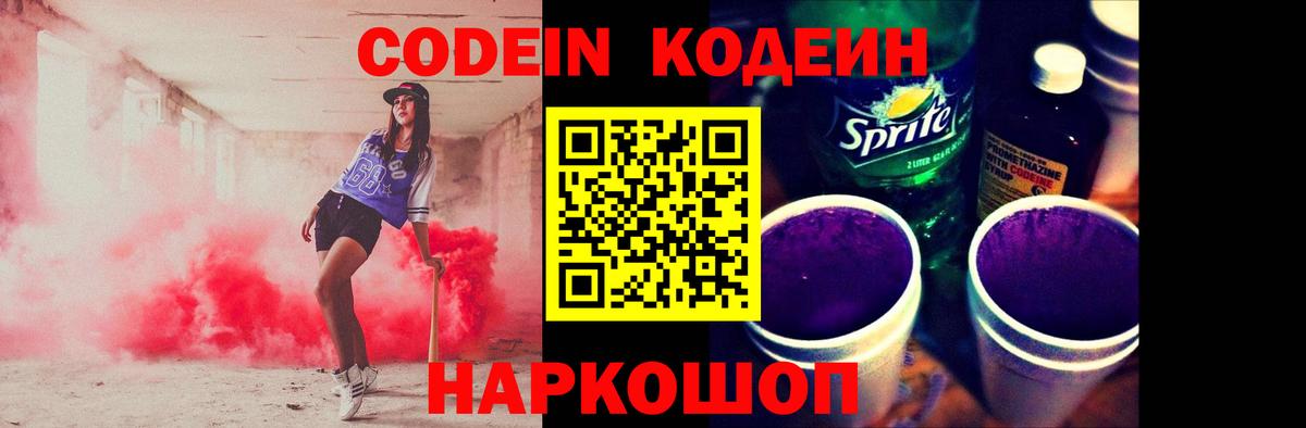 Codein напиток Lean (лин) Алушта